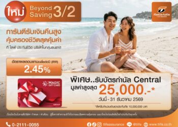 ที ไลฟ์ ประกันชีวิต เปิดเกมรุกตลาดออมเงินส่งท้ายปี ส่ง “Beyond Saving 3/2” ฟิกซ์ IRR สูง 2.45% ต่อปี ปักหมุดจุดพักเงินเสี่ยงต่ำ ไม่เสียภาษี