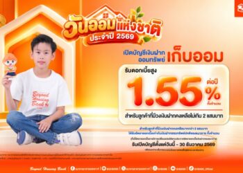 ฝากเงินกับ ธอส. รับดอกเบี้ย 1.55% ต่อปี เริ่มต้นออมวันนี้ เพื่อการมีบ้านที่มั่นคงในอนาคต