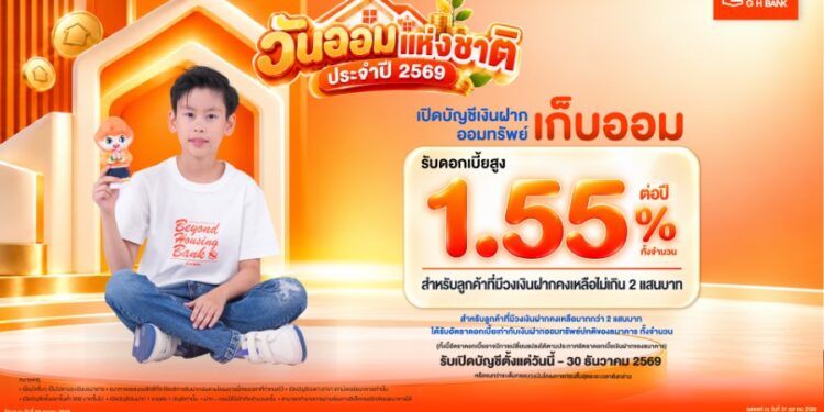 ฝากเงินกับ ธอส. รับดอกเบี้ย 1.55% ต่อปี เริ่มต้นออมวันนี้ เพื่อการมีบ้านที่มั่นคงในอนาคต