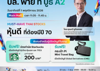 บล.พาย จับมือ efin Group ชวนนักลงทุนร่วมงาน Better Trade 2026 เปิดโอกาสการลงทุนครบทุกมิติ พร้อม โปรโมชันจัดเต็ม 31 ต.ค. – 1 พ.ย. นี้ ที่สามย่านมิตรทาวน์