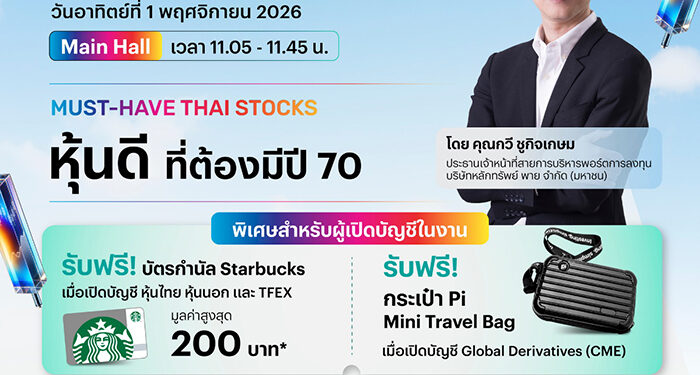 บล.พาย จับมือ efin Group ชวนนักลงทุนร่วมงาน Better Trade 2026 เปิดโอกาสการลงทุนครบทุกมิติ พร้อม โปรโมชันจัดเต็ม 31 ต.ค. – 1 พ.ย. นี้ ที่สามย่านมิตรทาวน์