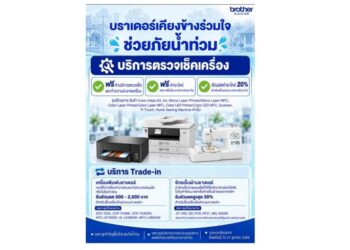 “บราเดอร์ เคียงข้าง ร่วมใจ ช่วยภัยน้ำท่วม” เปิดให้บริการตรวจเช็ก ทำความสะอาดฟรี พร้อมลดค่าอะไหล่ และ Trade-in เครื่องใหม่ ช่วยลูกค้าพื้นที่ประสบภัยทั่วประเทศ วันนี้ – 31 ตุลาคม 69 