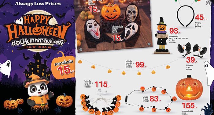 มิสเตอร์. ดี.ไอ.วาย. เดินหน้า Seasonal Marketing รับฮาโลวีน เปิดแคมเปญ “Happy Halloween”   ชูจุดแข็งหลากหลาย–ราคาคุ้ม กว่า 100 ไอเทมแต่งบ้าน–ปาร์ตี้ เริ่มต้นเพียง 15 บาท
