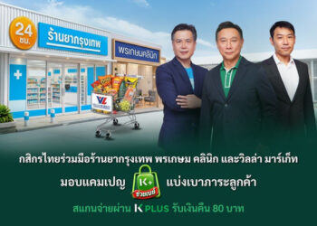 กสิกรไทยร่วมมือร้านยากรุงเทพ พรเกษม คลินิก และวิลล่า มาร์เก็ท มอบแคมเปญ “K PLUS ช่วยเปย์” แบ่งเบาภาระลูกค้า สแกนจ่ายผ่าน K PLUS รับเงินคืน 80 บาท