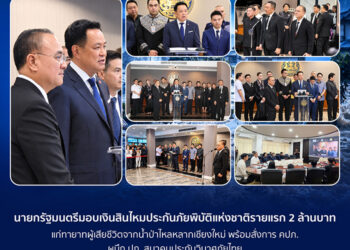 นายกรัฐมนตรีมอบเงินสินไหมประกันภัยพิบัติแห่งชาติรายแรก 2 ล้านบาท ก่ทายาทผู้เสียชีวิตจากน้ำป่าไหลหลากเชียงใหม่ พร้อมสั่งการ คปภ. ผนึก ปภ. สมาคมประกันวินาศภัยไทย และภาคธุรกิจประกันภัย ดูแลผู้ประสบภัยให้ได้รับการเยียวยาโดยเร็ว