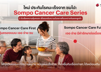 ซมโปะ ประกันภัย รุกตลาดประกันสุขภาพ เปิดตัว “Sompo Cancer Care Series” รับมือความเสี่ยงมะเร็งอย่างรอบด้าน