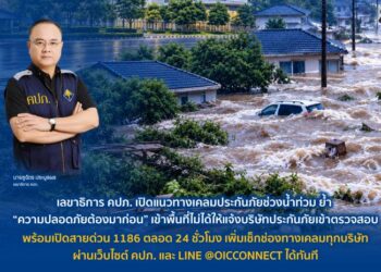  เลขาธิการ คปภ. เปิดแนวทางเคลมประกันภัยช่วงน้ำท่วม ย้ำ “ความปลอดภัยต้องมาก่อน” เข้าพื้นที่ไม่ได้ให้แจ้งบริษัทประกันภัยเข้าตรวจสอบ พร้อมเปิดสายด่วน 1186 ตลอด 24 ชั่วโมง เพิ่มเช็กช่องทางเคลมทุกบริษัทผ่านเว็บไซต์ คปภ. และ LINE @OICCONNECT ได้ทันที