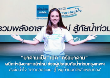 “มาดามแป้ง” เปิด “ครัวมาดาม” ช่วยผู้ประสบภัยน้ำท่วมกรุงเทพฯ