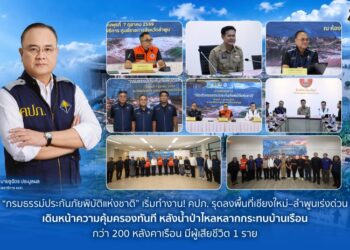 “กรมธรรม์ประกันภัยพิบัติแห่งชาติ” เริ่มทำงาน! คปภ. รุดลงพื้นที่เชียงใหม่–ลำพูนเร่งด่วน เดินหน้าความคุ้มครองทันที หลังน้ำป่าไหลหลากกระทบบ้านเรือนกว่า 200 หลังคาเรือน มีผู้เสียชีวิต 1 ราย