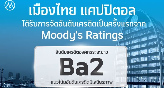 MTC สุดปลื้ม! มูดี้ส์ให้เครดิตเรตติ้งองค์กร ครั้งแรกที่ Ba2 แนวโน้ม Stable ฐานทุนแกร่ง–ความสามารถทำกำไร ตอกย้ำศักยภาพธุรกิจไมโครไฟแนนซ์ไทย