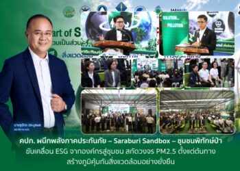 คปภ. ผนึกพลังภาคประกันภัย – Saraburi Sandbox – ชุมชนพิทักษ์ป่า ขับเคลื่อน ESG จากองค์กรสู่ชุมชน สกัดวงจร PM2.5 ตั้งแต่ต้นทาง สร้างภูมิคุ้มกันสิ่งแวดล้อมอย่างยั่งยืน