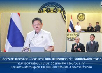 ปลัดกระทรวงการคลัง – เลขาธิการ คปภ. แจงหลักเกณฑ์ “ประกันภัยพิบัติแห่งชาติ” คุ้มครองบ้านเรือนประชาชน 30 ล้านหลังคาเรือนทั่วประเทศ ชดเชยความเสียหายสูงสุด 100,000 บาท พร้อมเปิด 4 ช่องทางแจ้งเคลม