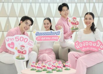 ออมสินเปิดตัว “GSB BUDDY” รับวันออมแห่งชาติ 69 กระปุกออมสินไซส์ Art Toy “ตัวเล็ก สเปกแรง” เปิดจอง 26 ต.ค. นี้
