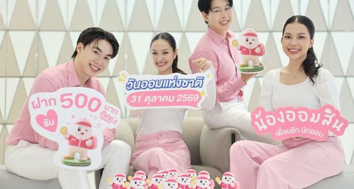 ออมสินเปิดตัว “GSB BUDDY” รับวันออมแห่งชาติ 69 กระปุกออมสินไซส์ Art Toy “ตัวเล็ก สเปกแรง” เปิดจอง 26 ต.ค. นี้