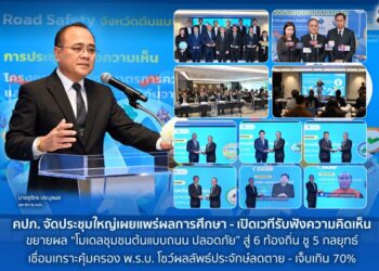 คปภ. จัดประชุมใหญ่เผยแพร่ผลการศึกษา – เปิดเวทีรับฟังความคิดเห็น ขยายผล “โมเดลชุมชนต้นแบบถนนปลอดภัย” สู่ 6 ท้องถิ่น ชู 5 กลยุทธ์ เชื่อมเกราะคุ้มครอง พ.ร.บ. โชว์ผลลัพธ์ประจักษ์ลดตาย – เจ็บเกิน 70%