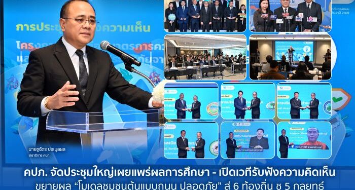 คปภ. จัดประชุมใหญ่เผยแพร่ผลการศึกษา – เปิดเวทีรับฟังความคิดเห็น ขยายผล “โมเดลชุมชนต้นแบบถนนปลอดภัย” สู่ 6 ท้องถิ่น ชู 5 กลยุทธ์ เชื่อมเกราะคุ้มครอง พ.ร.บ. โชว์ผลลัพธ์ประจักษ์ลดตาย – เจ็บเกิน 70%