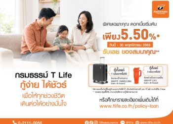 ที ไลฟ์ ประกันชีวิต ช่วยผู้ปกครองรับมือช่วงเปิดเทอม สานต่อแคมเปญ “กรมธรรม์ T Life กู้ง่าย ได้ชัวร์” ปลดล็อกเงินสะสมในประกันออมทรัพย์ เสริมสภาพคล่อง มอบเงินสดทันใจ