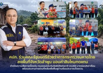 คปภ. ร่วมคณะรัฐมนตรีช่วยว่าการกระทรวงมหาดไทย ลงพื้นที่จังหวัดลำพูน มอบค่าสินไหมทดแทน สำหรับความเสียหายเบื้องต้น กรมธรรม์ประกันภัยพิบัติแห่งชาติ 10,000 บาทต่อหลังคาเรือน พร้อมประสานจ่ายส่วนที่เหลือเพื่อฟื้นฟูบ้านเรือนประชาชนโดยด่วน