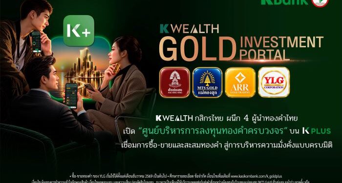 K WEALTH กสิกรไทย ผนึก 4 ผู้นำทองคำไทย เปิด “ศูนย์บริหารการลงทุนทองคำครบวงจร” บน K PLUS เชื่อมการซื้อ-ขายและสะสมทองคำ สู่การบริหารความมั่งคั่งแบบครบมิติ