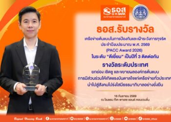 ธอส. รับรางวัลเครือข่ายต้นแบบในการป้องกันและเฝ้าระวังการทุจริต ในระดับ “ดีเยี่ยม” เป็นปีที่ 3 ตอกย้ำวิสัยทัศน์ ธนาคารที่ดีที่สุด สำหรับการมี“บ้าน” อย่างยั่งยืน