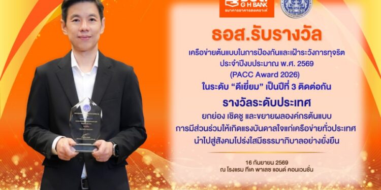 ธอส. รับรางวัลเครือข่ายต้นแบบในการป้องกันและเฝ้าระวังการทุจริต ในระดับ “ดีเยี่ยม” เป็นปีที่ 3 ตอกย้ำวิสัยทัศน์ ธนาคารที่ดีที่สุด สำหรับการมี“บ้าน” อย่างยั่งยืน